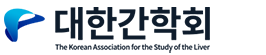 대한간학회