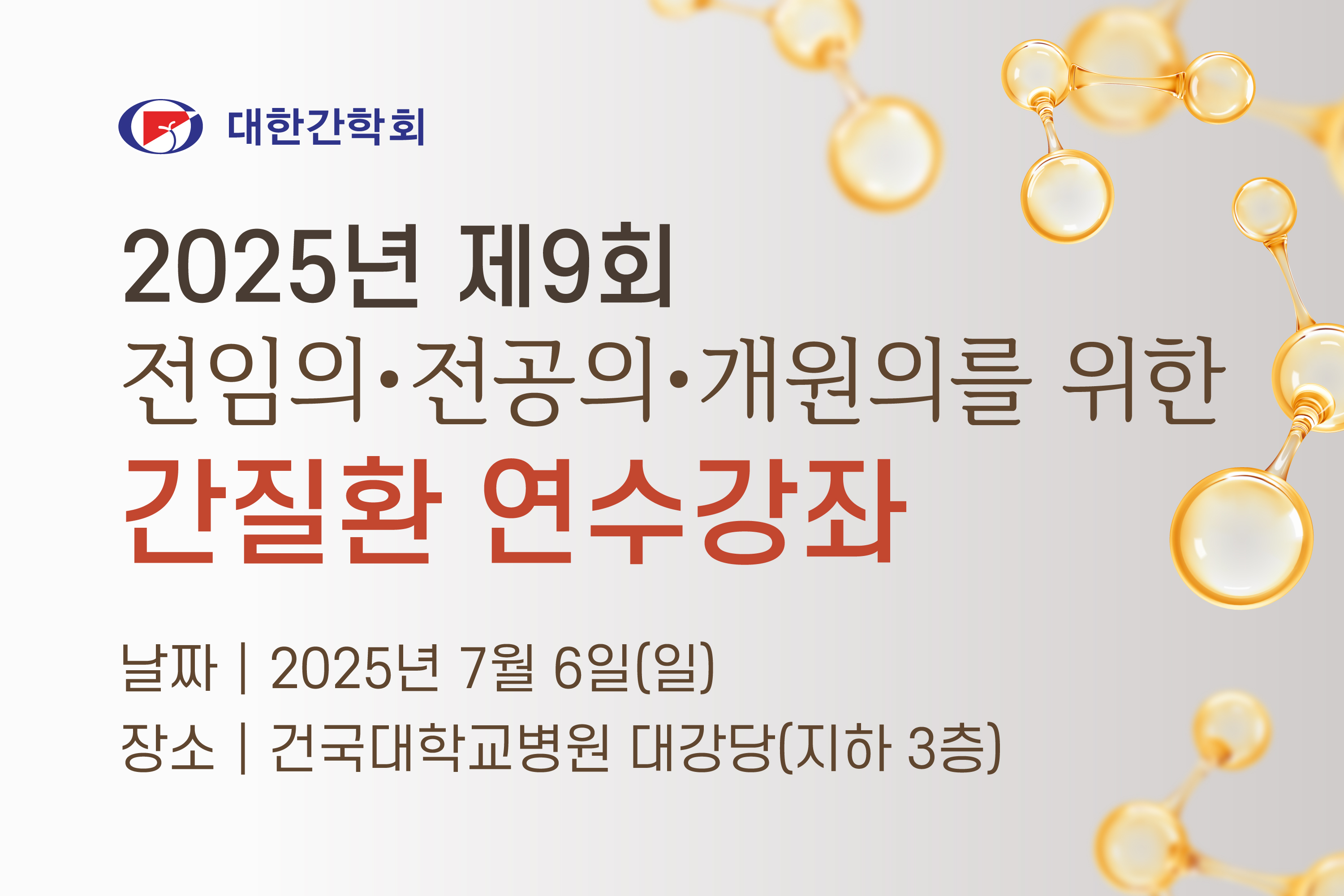 전공의 개원의를 위한 간질환 연수강좌 