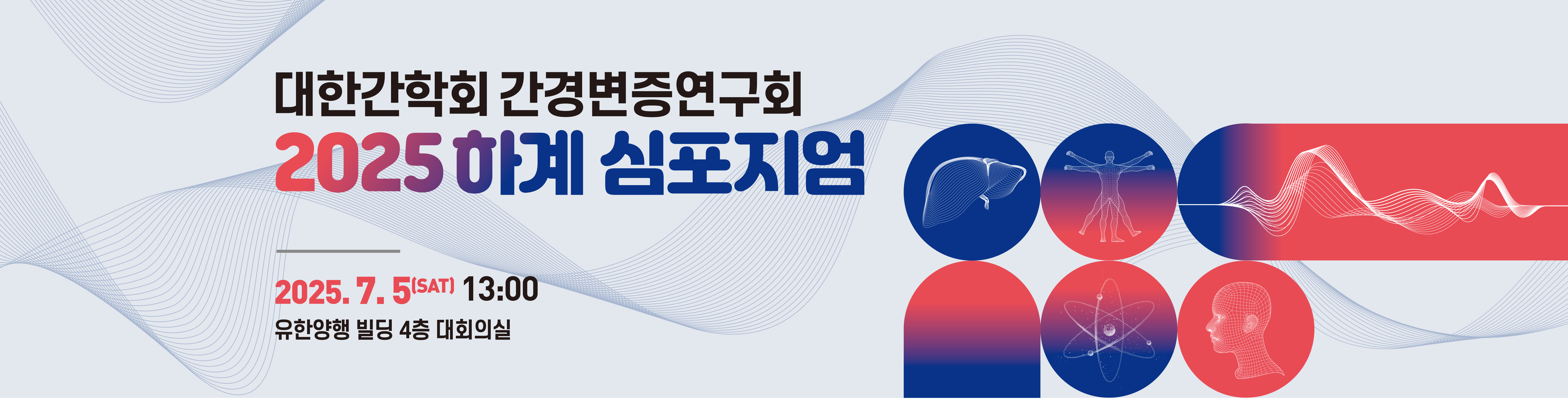 간견병증 심포지엄 