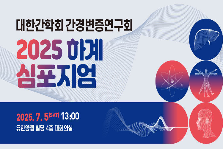 간견병증 심포지엄