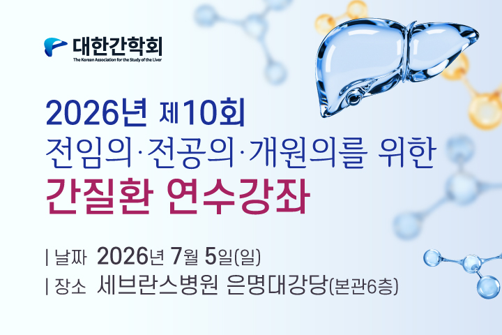2026년 제10회 간질환 연수강좌