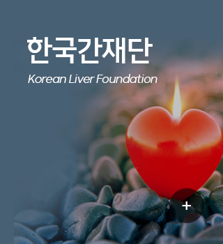 한국간재단 : Korean Liver Foundation