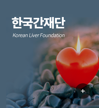 한국간재단 : Korean Liver Foundation