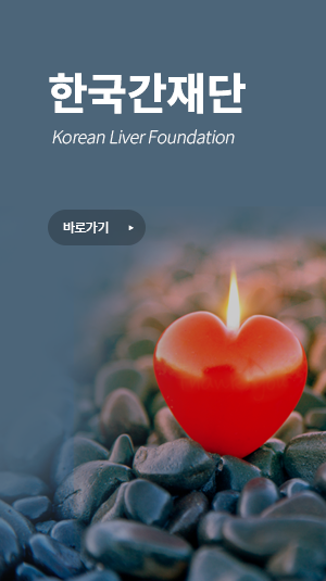 한국간재단 : Korean Liver Foundation