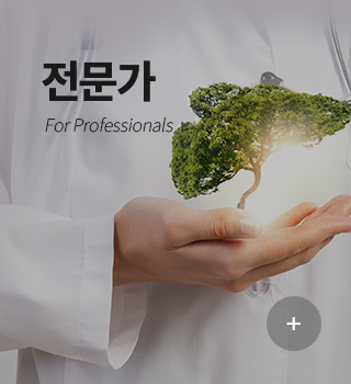 전문가 For Professionals