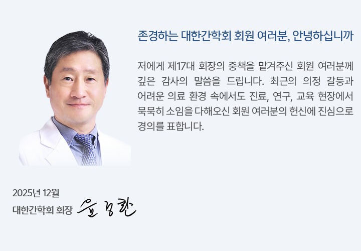 저에게 제17대 회장의 중책을 맡겨주신 회원 여러분께 깊은 감사의 말씀을 드립니다. 최근의 의정 갈등과 어려운 의료 환경 속에서도 진료, 연구, 교육 현장에서 묵묵히 소임을 다해오신 회원 여러분의 헌신에 진심으로 경의를 표합니다.