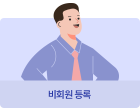 비회원 등록