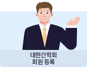 대한간학회 회원 등록
