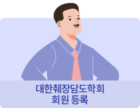 대한췌장담도학회 회원 등록