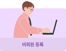 비회원 등록