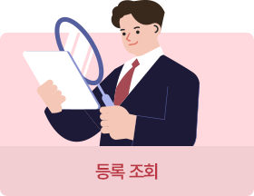 등록 조회